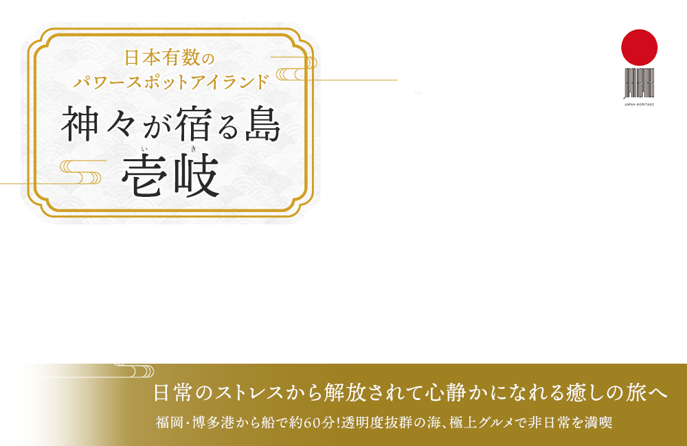 日本有数のパワースポットアイランド｜神々が宿る島・壱岐～いき～