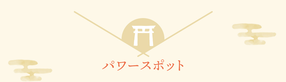 歴史&パワースポット