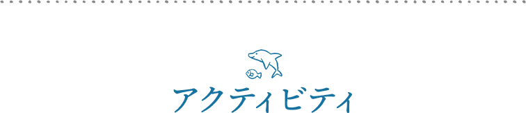アクティビティ