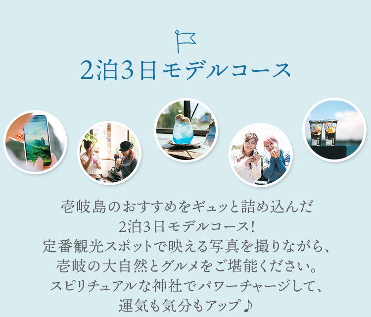 ２泊３日モデルコース
