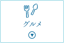 グルメはこちら