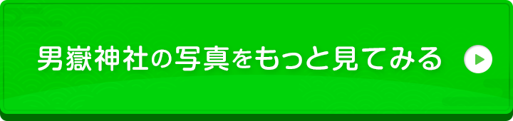 男嶽神社の詳細情報はこちらをクリック