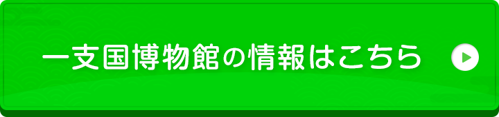 一支国博物館の情報はこちら