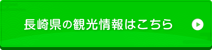 長崎県の観光情報についてはこちら